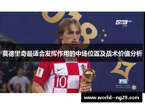莫德里奇最适合发挥作用的中场位置及战术价值分析