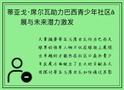 蒂亚戈·席尔瓦助力巴西青少年社区发展与未来潜力激发