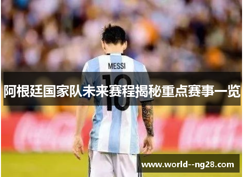 阿根廷国家队未来赛程揭秘重点赛事一览
