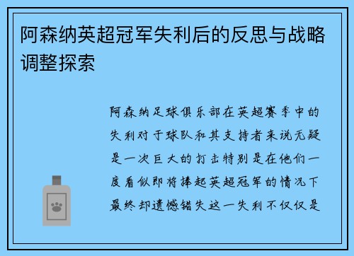 阿森纳英超冠军失利后的反思与战略调整探索