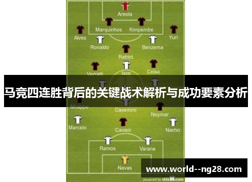马竞四连胜背后的关键战术解析与成功要素分析