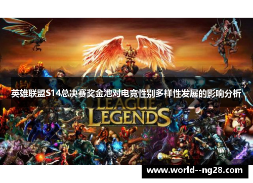 英雄联盟S14总决赛奖金池对电竞性别多样性发展的影响分析