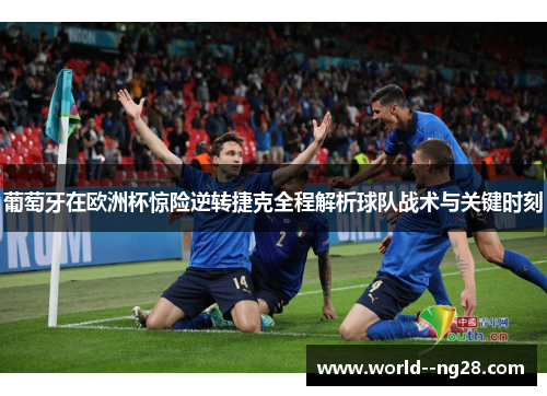 葡萄牙在欧洲杯惊险逆转捷克全程解析球队战术与关键时刻