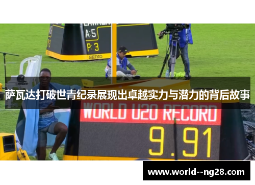 萨瓦达打破世青纪录展现出卓越实力与潜力的背后故事