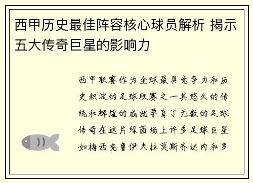 西甲历史最佳阵容核心球员解析 揭示五大传奇巨星的影响力