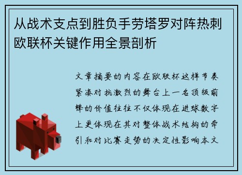 从战术支点到胜负手劳塔罗对阵热刺欧联杯关键作用全景剖析