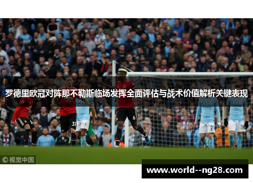 罗德里欧冠对阵那不勒斯临场发挥全面评估与战术价值解析关键表现