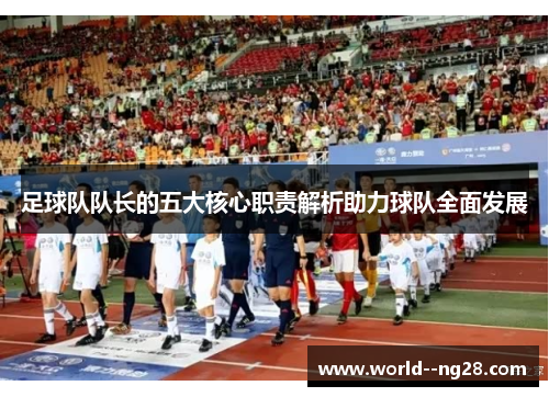 足球队队长的五大核心职责解析助力球队全面发展