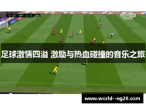 足球激情四溢 激励与热血碰撞的音乐之旅