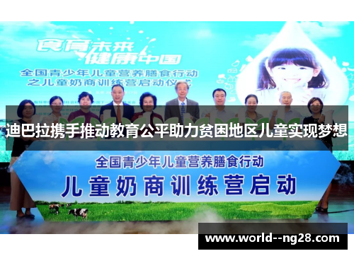 迪巴拉携手推动教育公平助力贫困地区儿童实现梦想 迪巴拉携手推动教育公平助力贫困地区儿童实现梦想