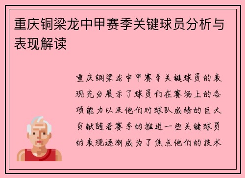 重庆铜梁龙中甲赛季关键球员分析与表现解读 重庆铜梁龙中甲赛季关键球员分析与表现解读