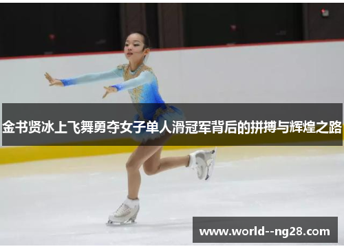 金书贤冰上飞舞勇夺女子单人滑冠军背后的拼搏与辉煌之路