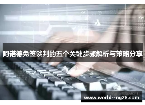 阿诺德免签谈判的五个关键步骤解析与策略分享 阿诺德免签谈判的五个关键步骤解析与策略分享