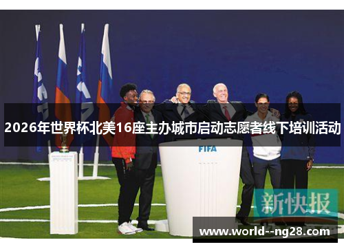 2026年世界杯北美16座主办城市启动志愿者线下培训活动