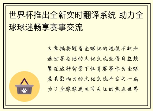 世界杯推出全新实时翻译系统 助力全球球迷畅享赛事交流 世界杯推出全新实时翻译系统 助力全球球迷畅享赛事交流