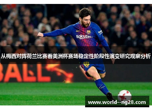 从梅西对阵荷兰比赛看美洲杯赛场稳定性阶段性演变研究观察分析