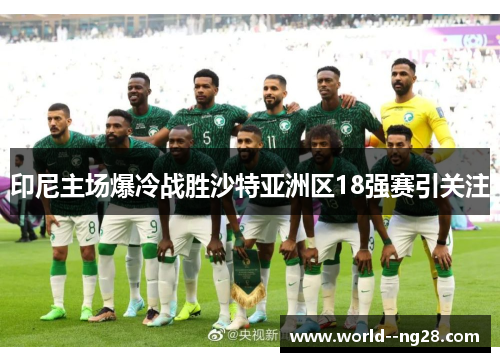 印尼主场爆冷战胜沙特亚洲区18强赛引关注