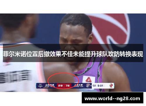 菲尔米诺位置后撤效果不佳未能提升球队攻防转换表现