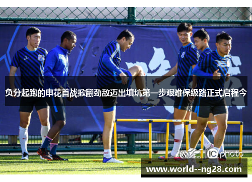 负分起跑的申花首战掀翻劲敌迈出填坑第一步艰难保级路正式启程今