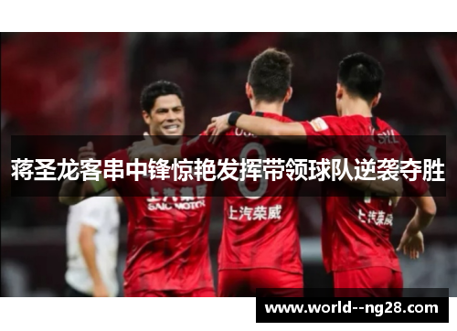 蒋圣龙客串中锋惊艳发挥带领球队逆袭夺胜