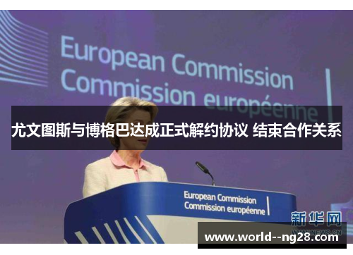 尤文图斯与博格巴达成正式解约协议 结束合作关系 尤文图斯与博格巴达成正式解约协议 结束合作关系