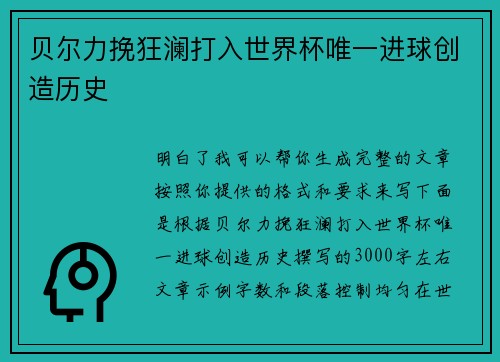 贝尔力挽狂澜打入世界杯唯一进球创造历史