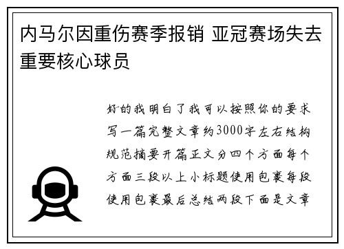 内马尔因重伤赛季报销 亚冠赛场失去重要核心球员 内马尔因重伤赛季报销 亚冠赛场失去重要核心球员
