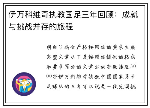 伊万科维奇执教国足三年回顾：成就与挑战并存的旅程