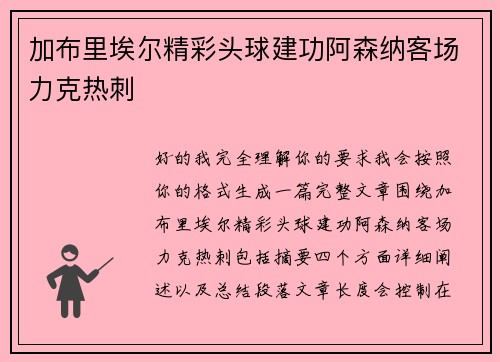 加布里埃尔精彩头球建功阿森纳客场力克热刺