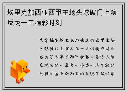 埃里克加西亚西甲主场头球破门上演反戈一击精彩时刻