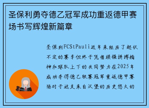 圣保利勇夺德乙冠军成功重返德甲赛场书写辉煌新篇章