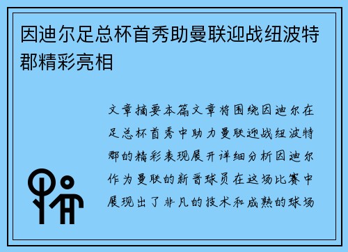 因迪尔足总杯首秀助曼联迎战纽波特郡精彩亮相