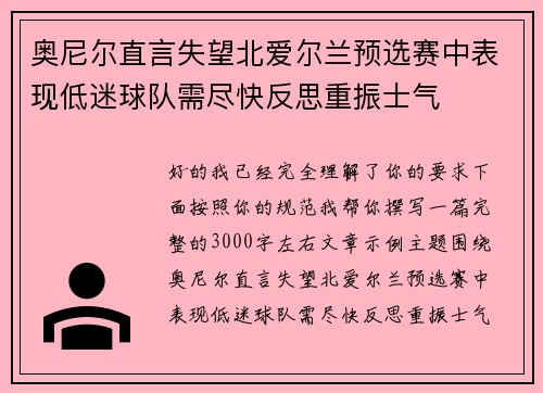 奥尼尔直言失望北爱尔兰预选赛中表现低迷球队需尽快反思重振士气