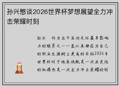 孙兴慜谈2026世界杯梦想展望全力冲击荣耀时刻