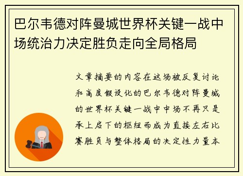 巴尔韦德对阵曼城世界杯关键一战中场统治力决定胜负走向全局格局