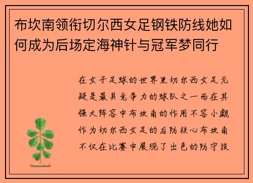布坎南领衔切尔西女足钢铁防线她如何成为后场定海神针与冠军梦同行