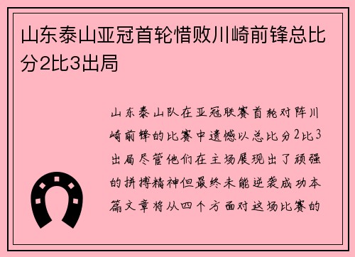 山东泰山亚冠首轮惜败川崎前锋总比分2比3出局