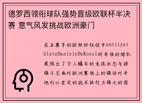 德罗西领衔球队强势晋级欧联杯半决赛 意气风发挑战欧洲豪门