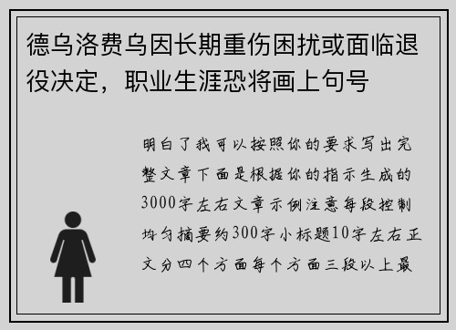德乌洛费乌因长期重伤困扰或面临退役决定，职业生涯恐将画上句号