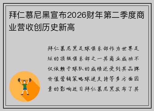 拜仁慕尼黑宣布2026财年第二季度商业营收创历史新高 拜仁慕尼黑宣布2026财年第二季度商业营收创历史新高