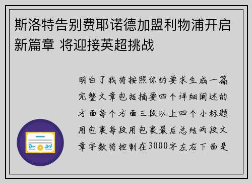 斯洛特告别费耶诺德加盟利物浦开启新篇章 将迎接英超挑战