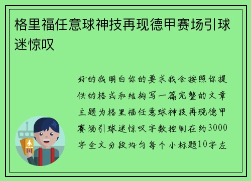 格里福任意球神技再现德甲赛场引球迷惊叹 格里福任意球神技再现德甲赛场引球迷惊叹