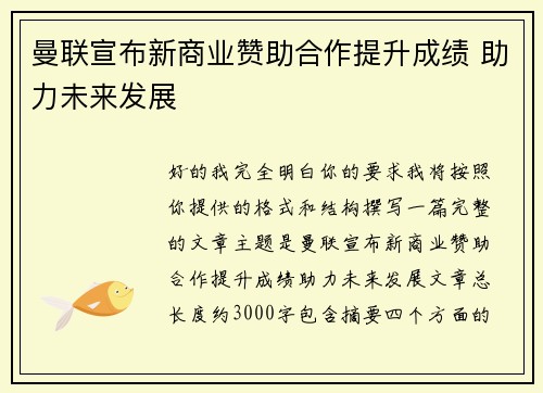 曼联宣布新商业赞助合作提升成绩 助力未来发展