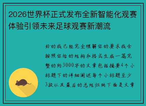 2026世界杯正式发布全新智能化观赛体验引领未来足球观赛新潮流 2026世界杯正式发布全新智能化观赛体验引领未来足球观赛新潮流