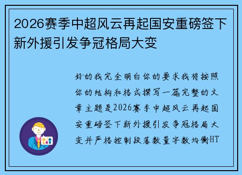 2026赛季中超风云再起国安重磅签下新外援引发争冠格局大变