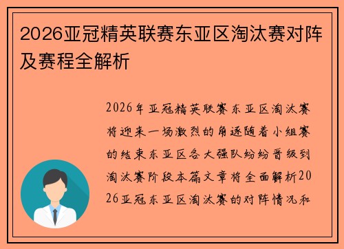 2026亚冠精英联赛东亚区淘汰赛对阵及赛程全解析 2026亚冠精英联赛东亚区淘汰赛对阵及赛程全解析
