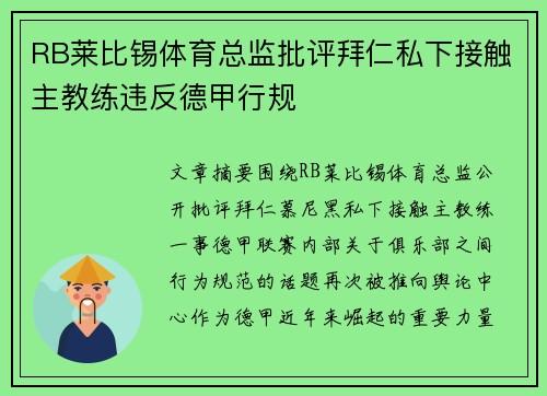 RB莱比锡体育总监批评拜仁私下接触主教练违反德甲行规