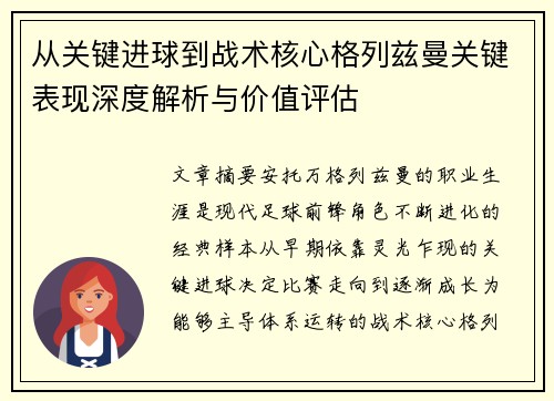 从关键进球到战术核心格列兹曼关键表现深度解析与价值评估 从关键进球到战术核心格列兹曼关键表现深度解析与价值评估