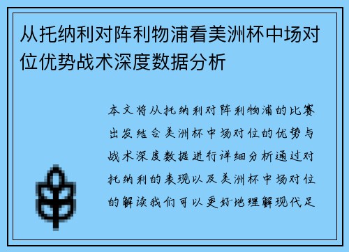 从托纳利对阵利物浦看美洲杯中场对位优势战术深度数据分析