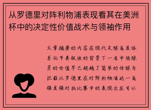 从罗德里对阵利物浦表现看其在美洲杯中的决定性价值战术与领袖作用